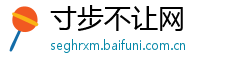 寸步不让网